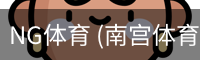 NG体育 (南宫体育)官方网站